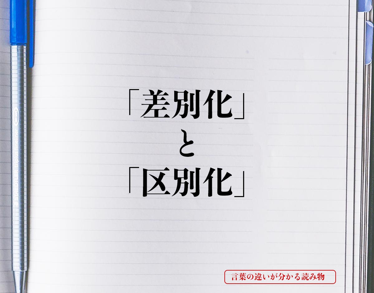 「差別化」と「区別化」の違いとは？