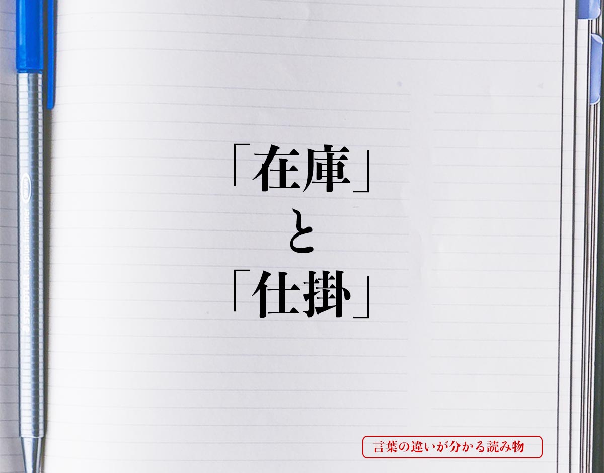 「在庫」と「仕掛」の違いとは？