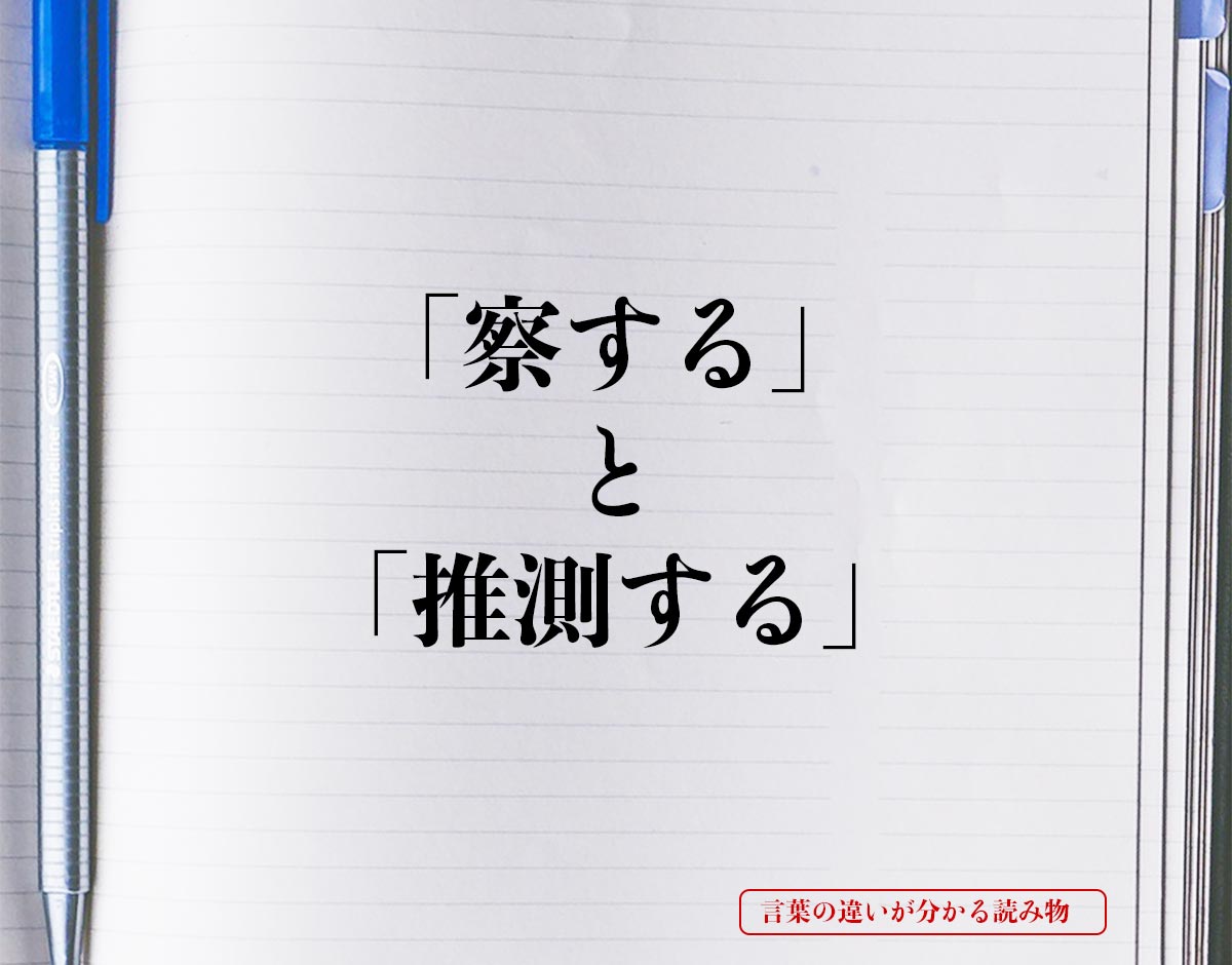 「察する」と「推測する」の違いとは？