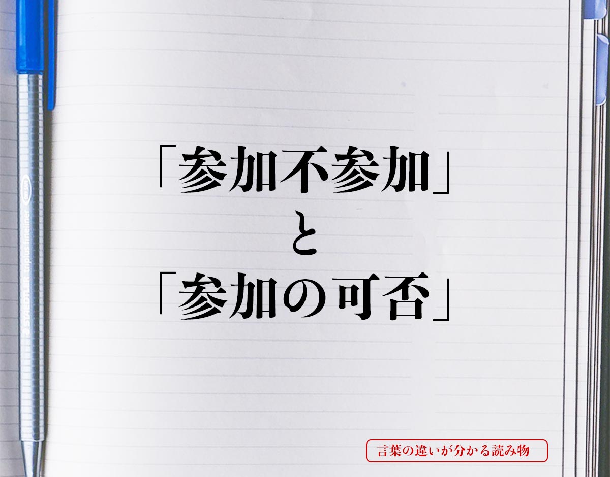 「参加不参加」と「参加の可否」の違いとは？