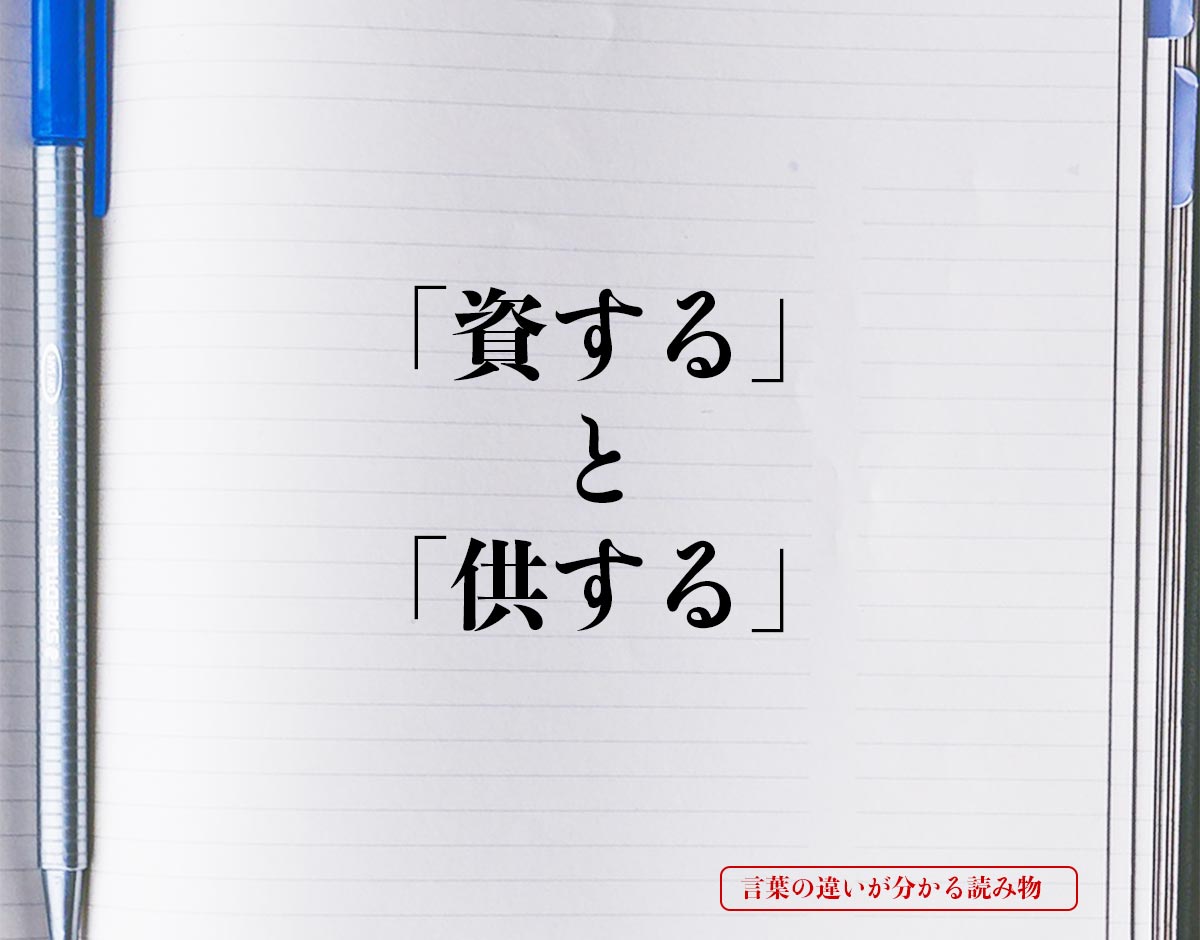 「資する」と「供する」の違いとは？