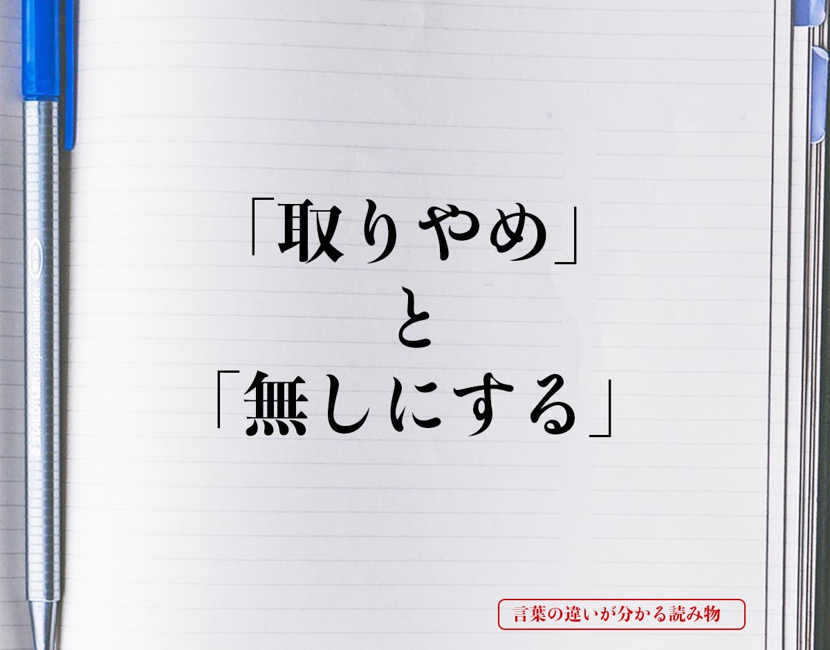 「取りやめ」と「無しにする」の違いとは？