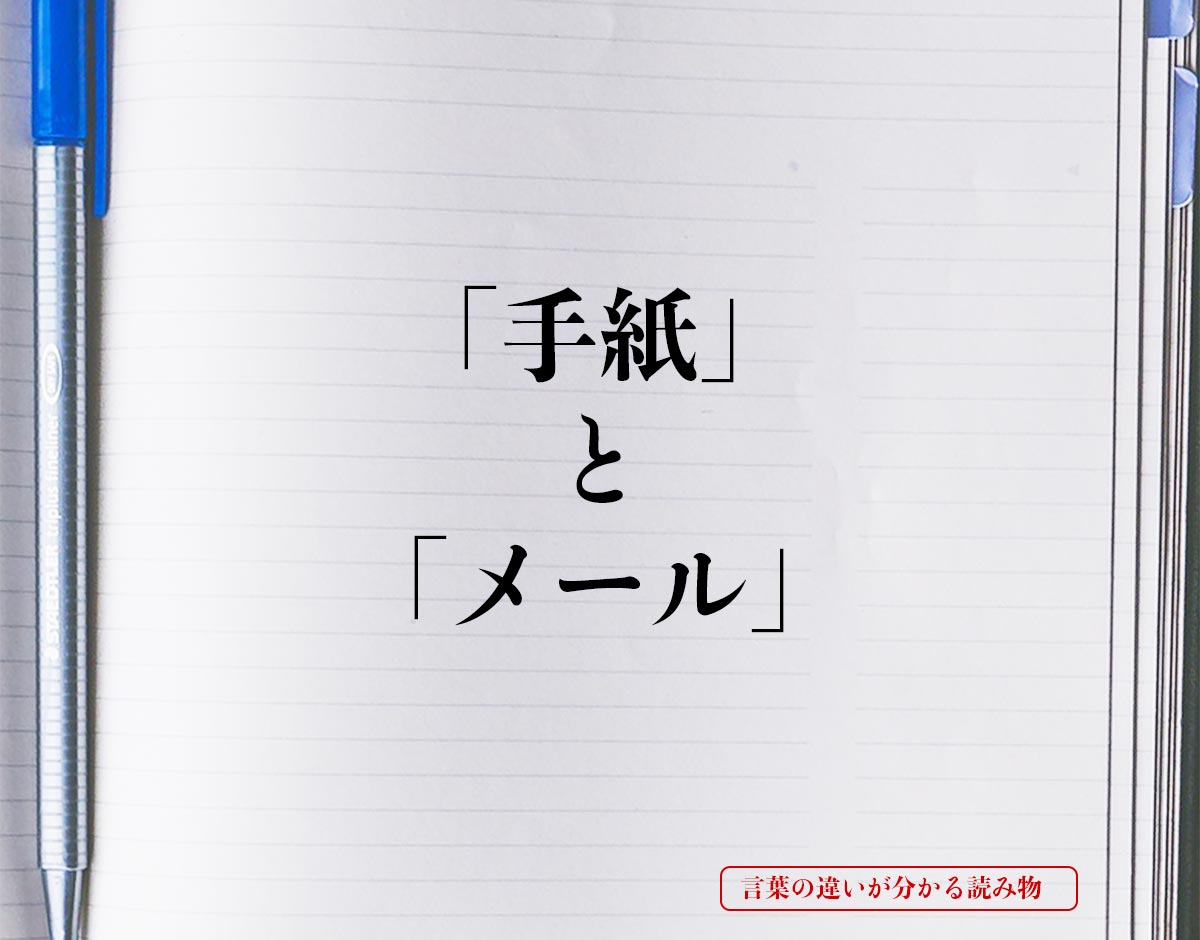 「手紙」と「メール」の違いとは？