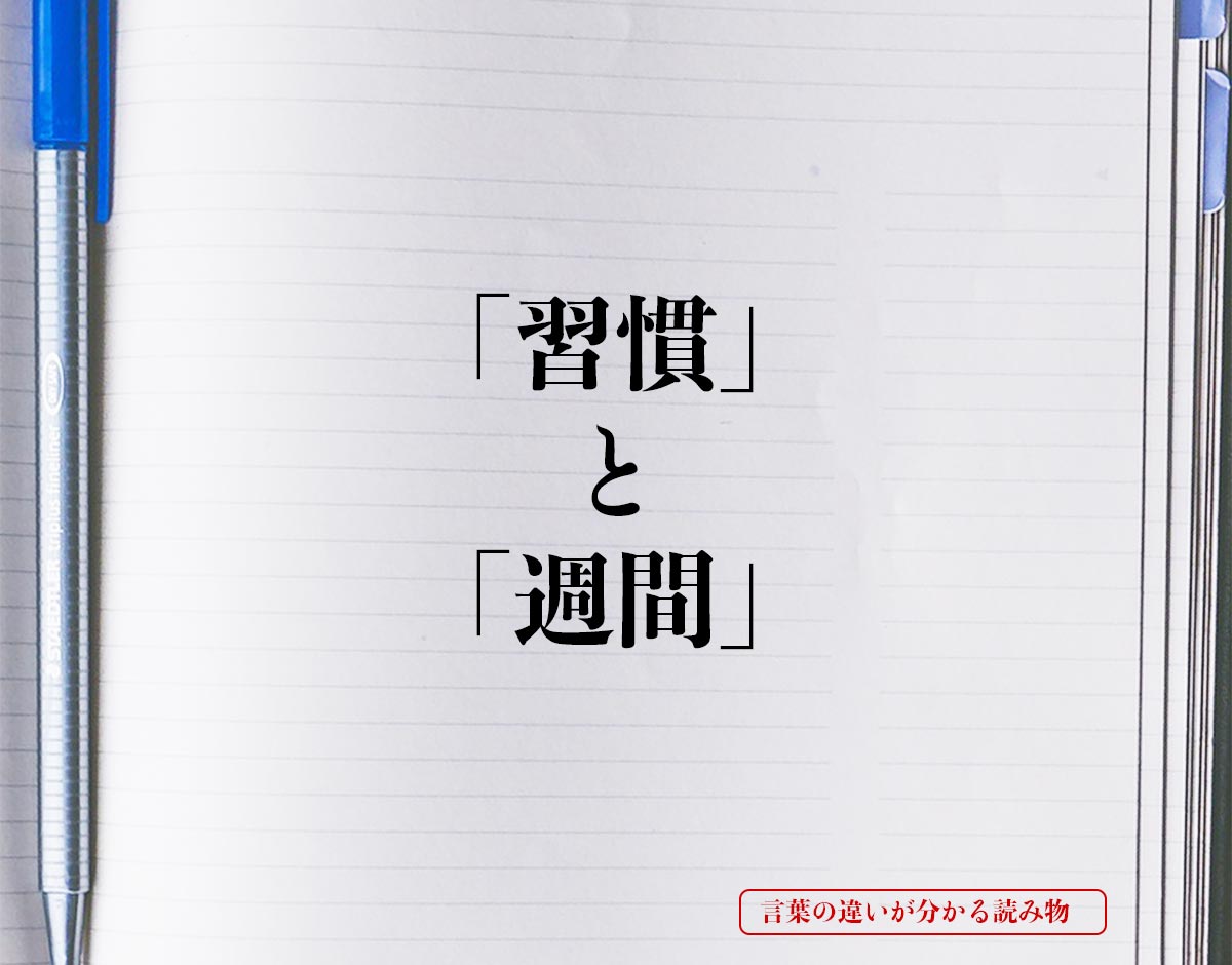 「習慣」と「週間」の違いとは？