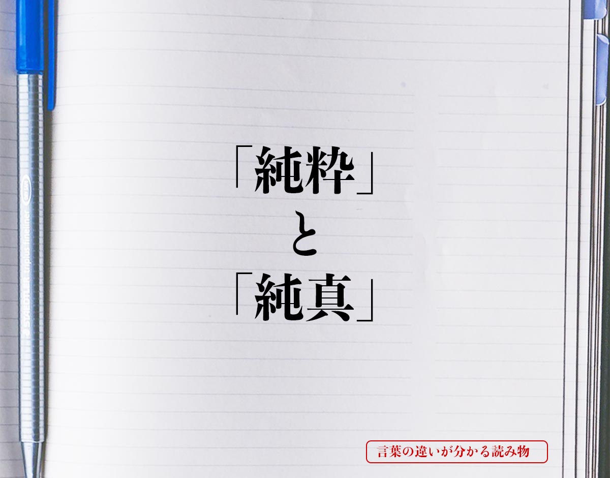 「純粋」と「純真」の違いとは？