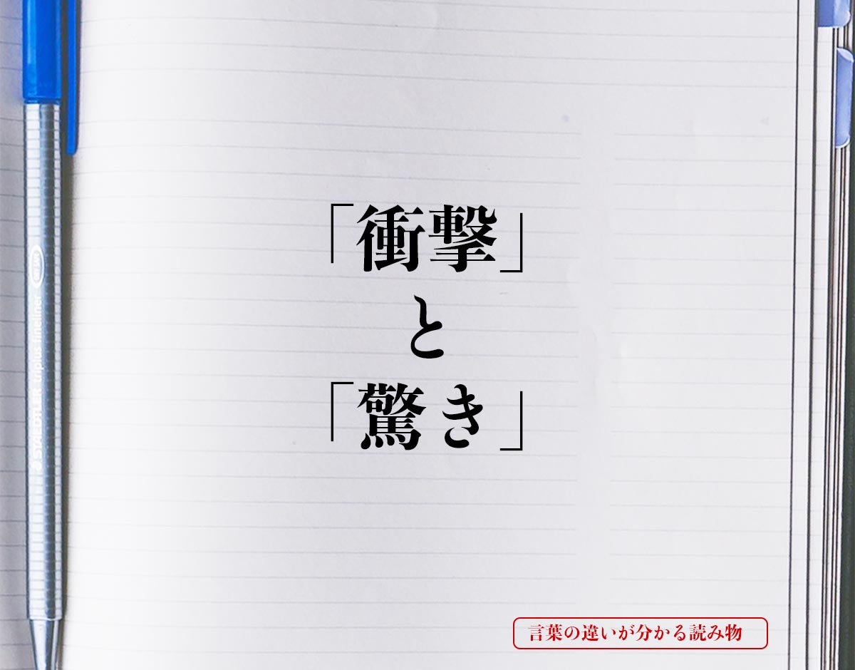 「衝撃」と「驚き」の違いとは？