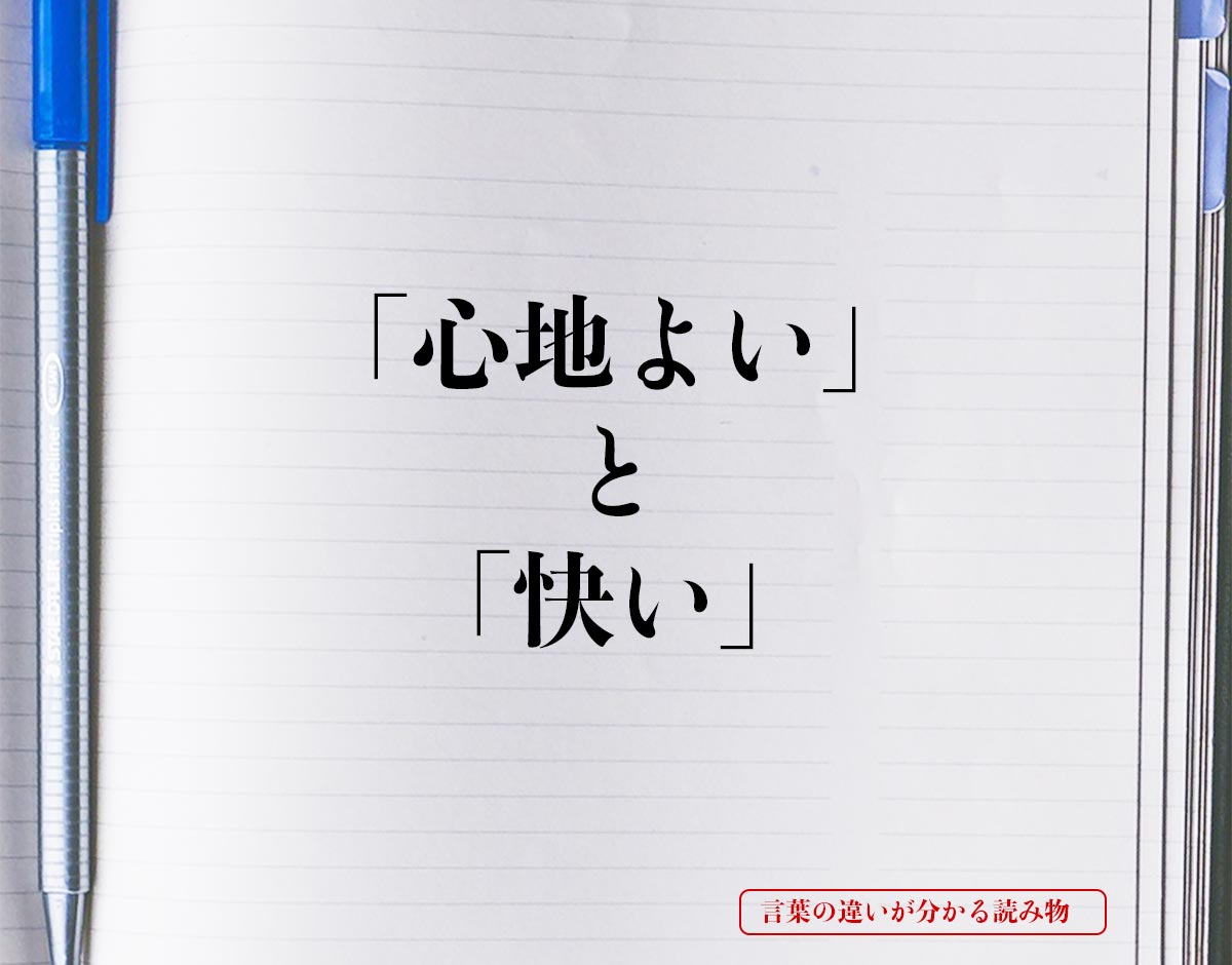 「心地よい」と「快い」の違いとは？