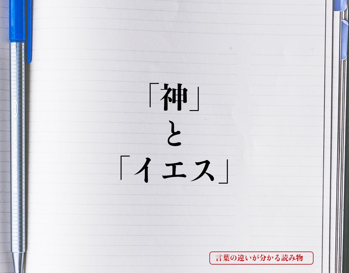 「神」と「イエス」の違いとは？