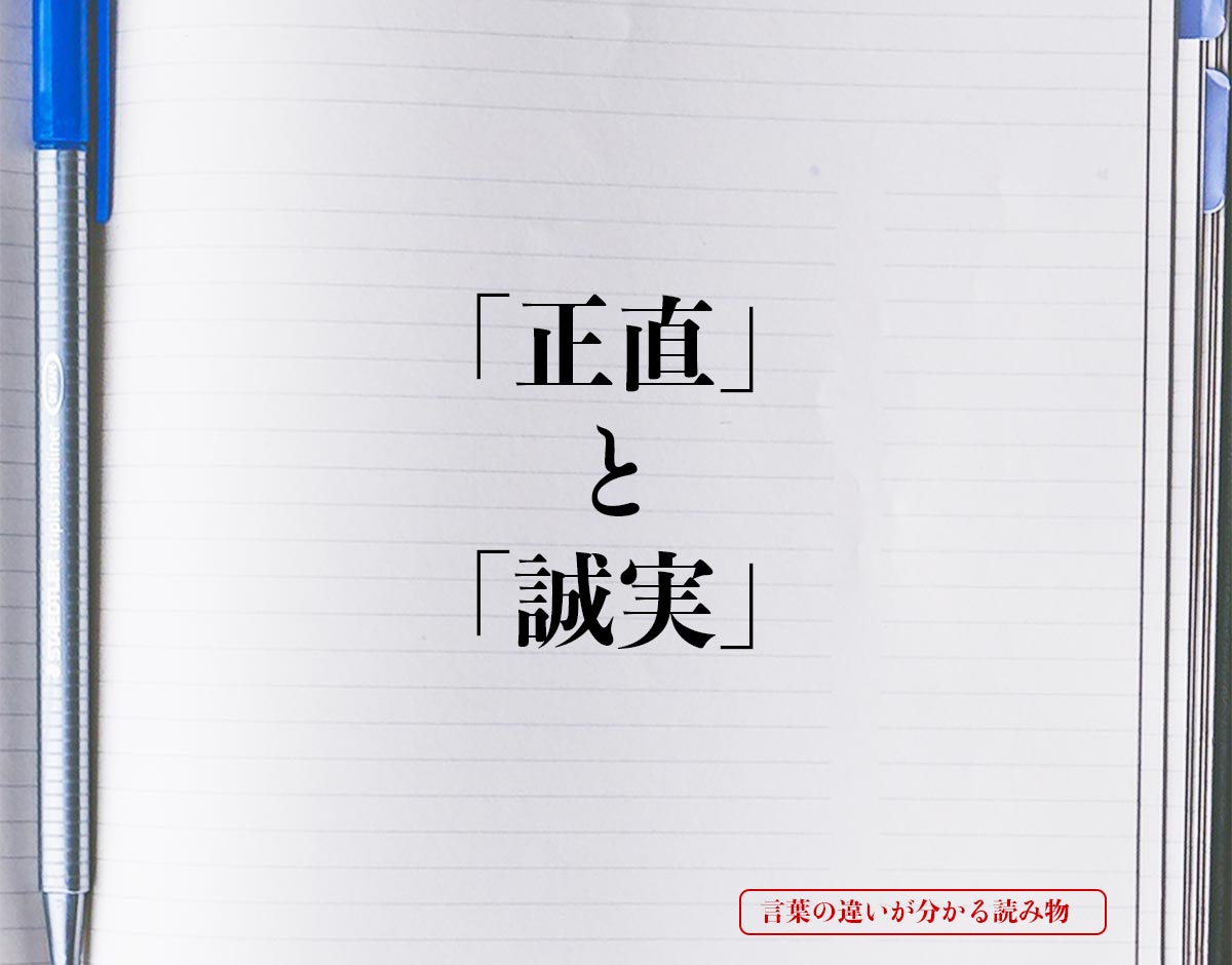 「正直」と「誠実」の違いとは？