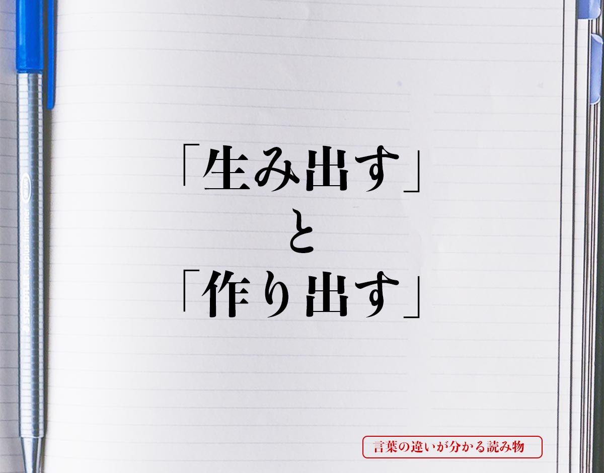 「生み出す」と「作り出す」の違いとは？