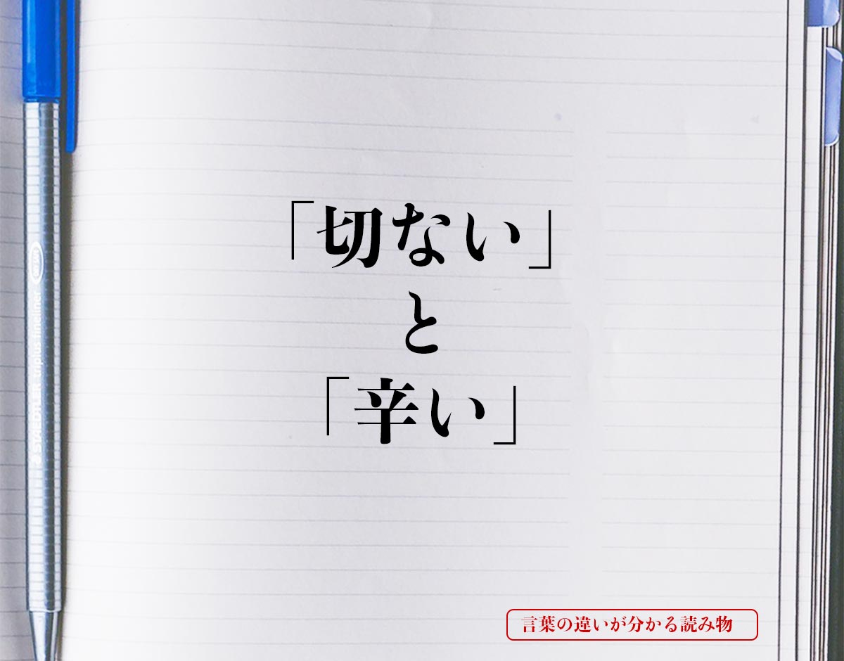 「切ない」と「辛い」の違いとは？