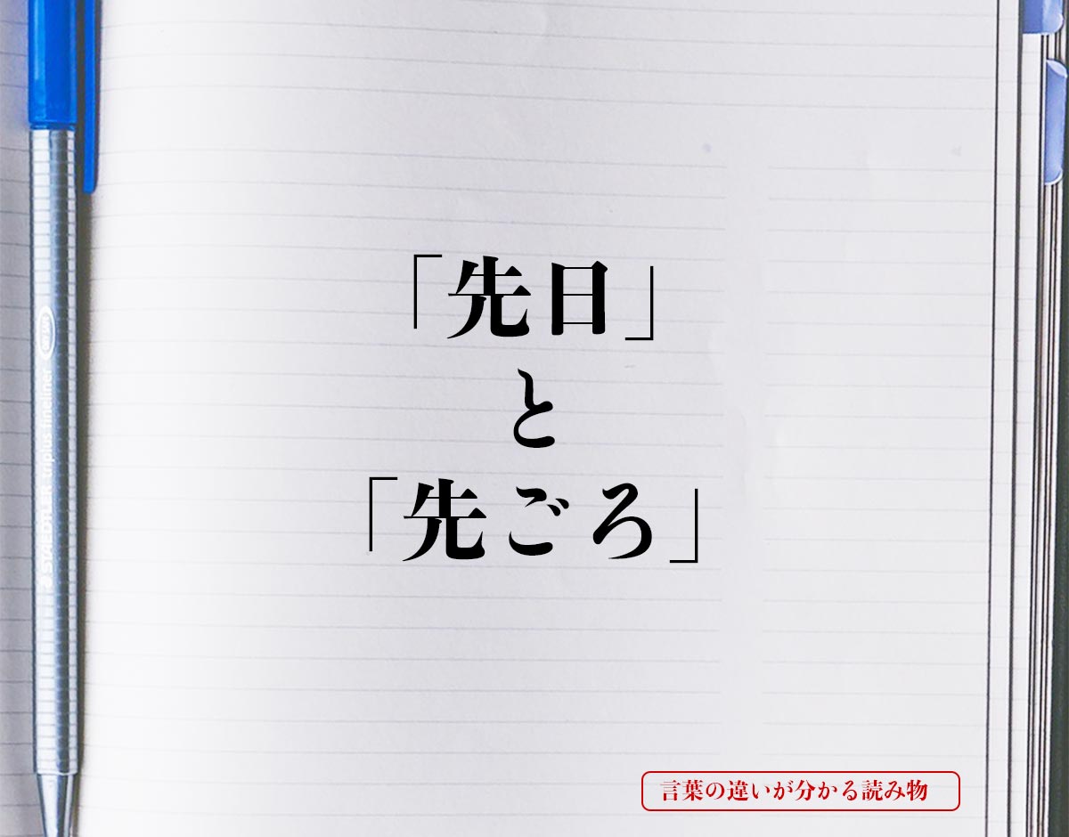 「先日」と「先ごろ」の違いとは？