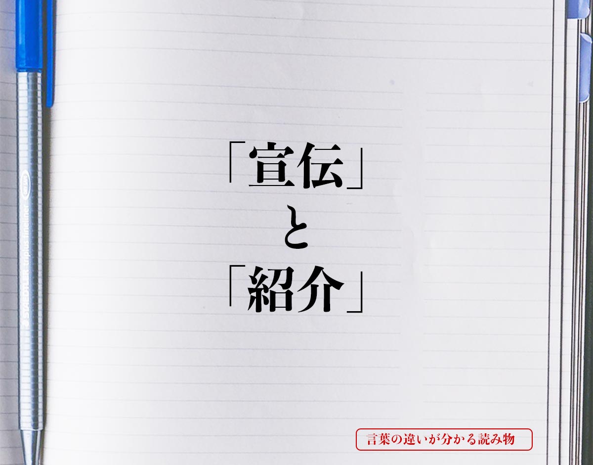 「宣伝」と「紹介」の違いとは？