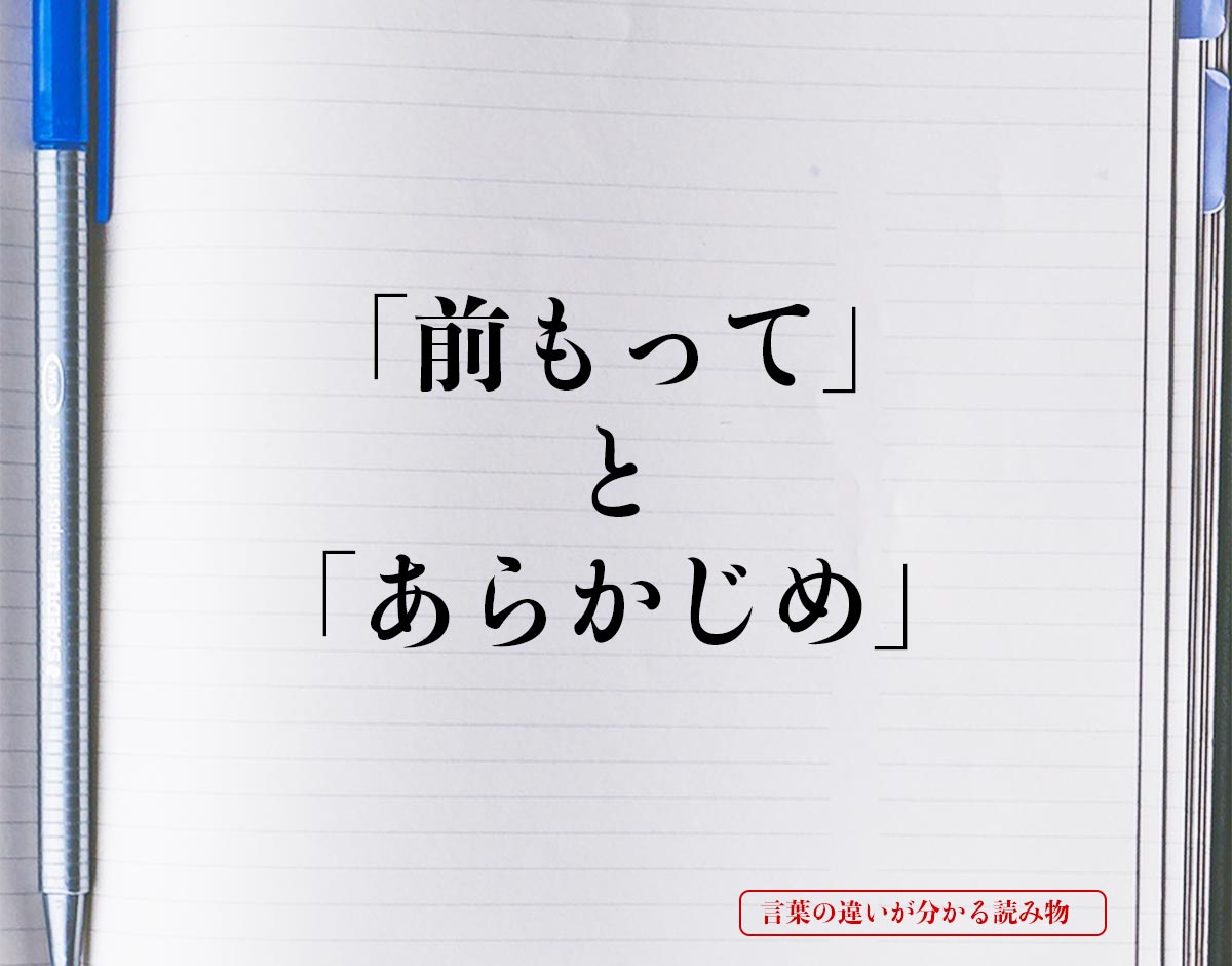 「前もって」と「あらかじめ」の違いとは？