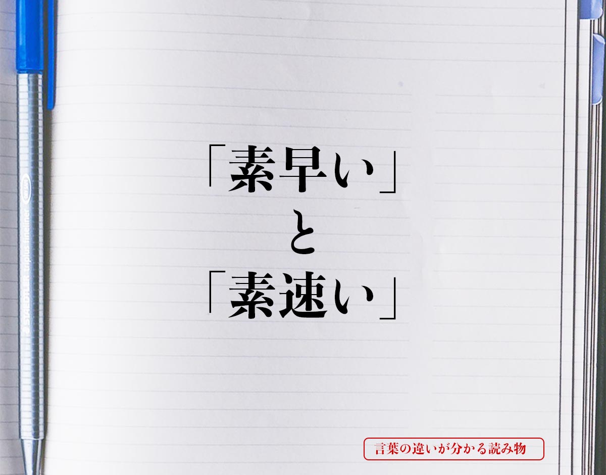 「素早い」と「素速い」の違いとは？