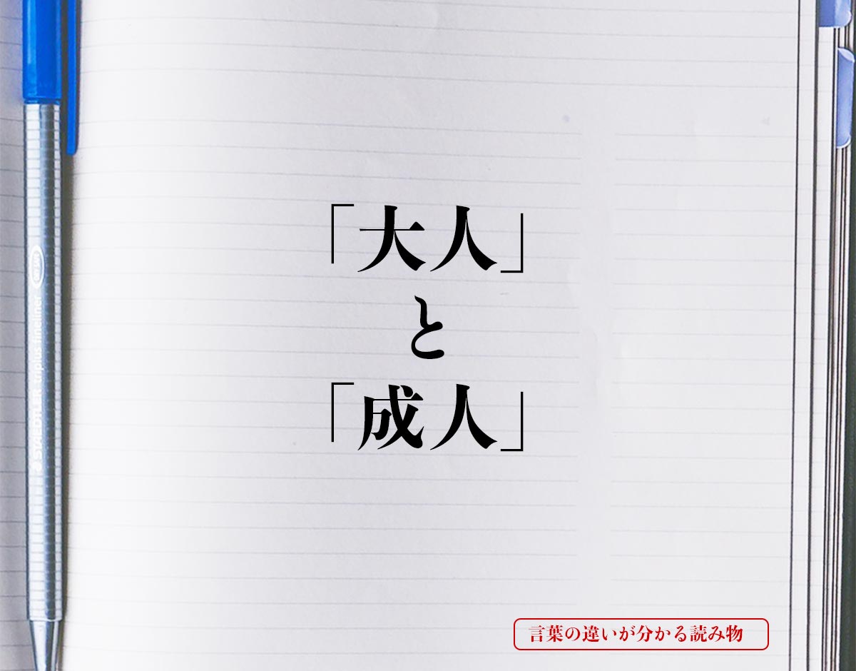 「大人」と「成人」の違いとは？