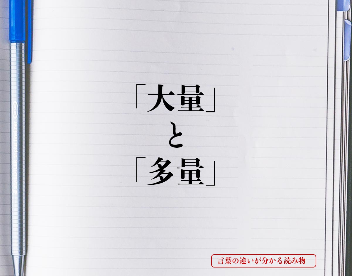 「大量」と「多量」の違いとは？