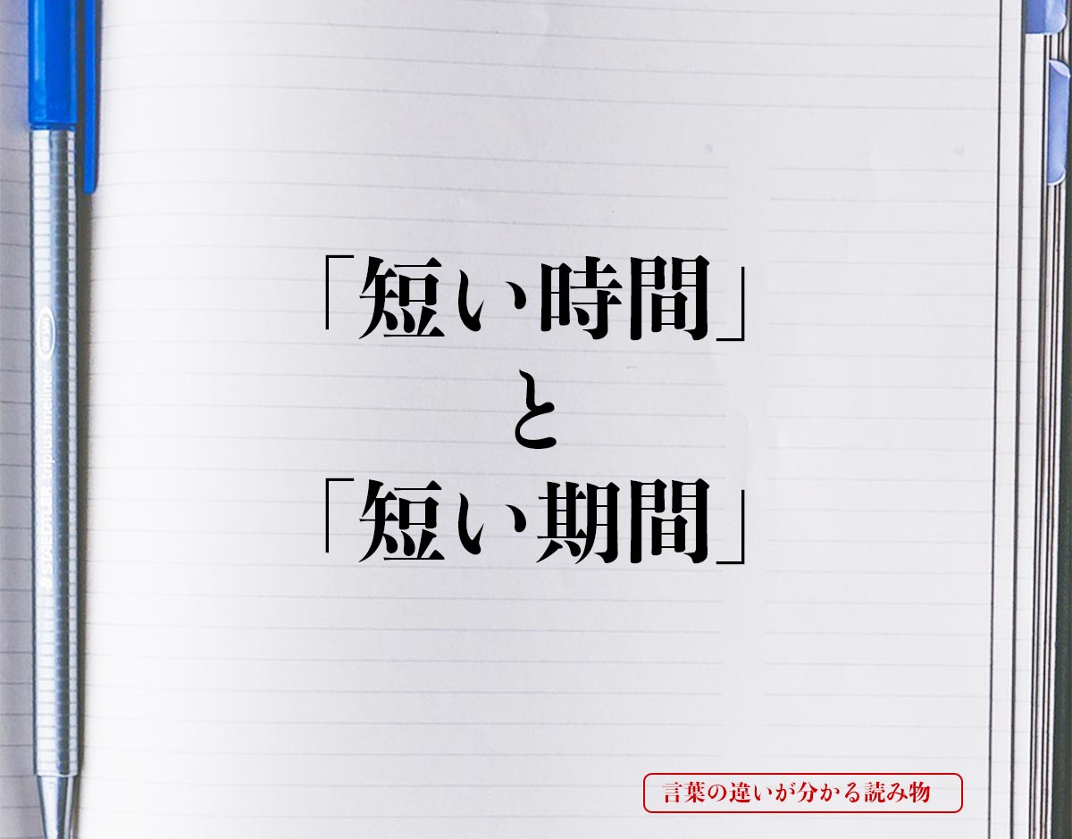 「短い時間」と「短い期間」の違いとは？