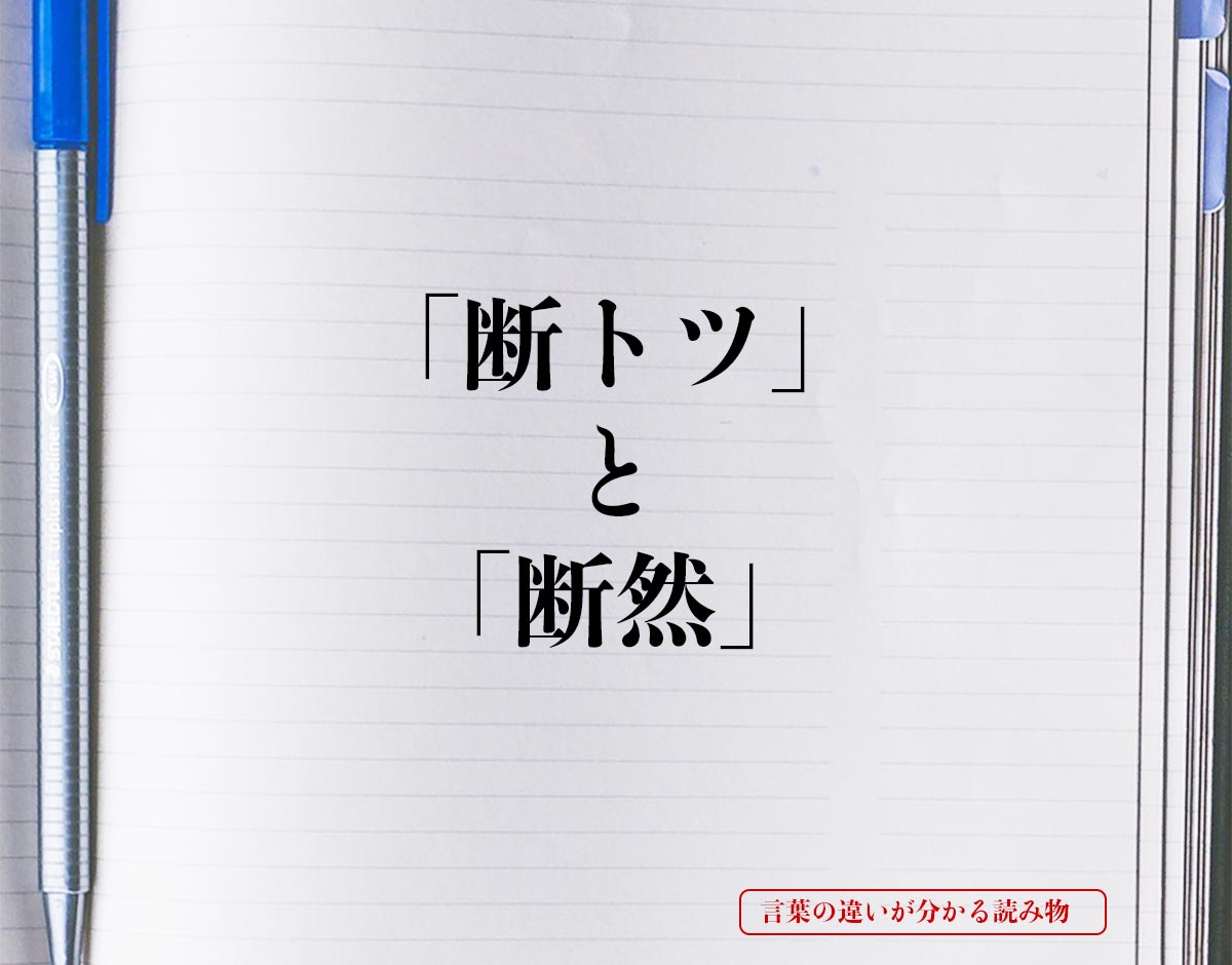 「断トツ」と「断然」の違いとは？