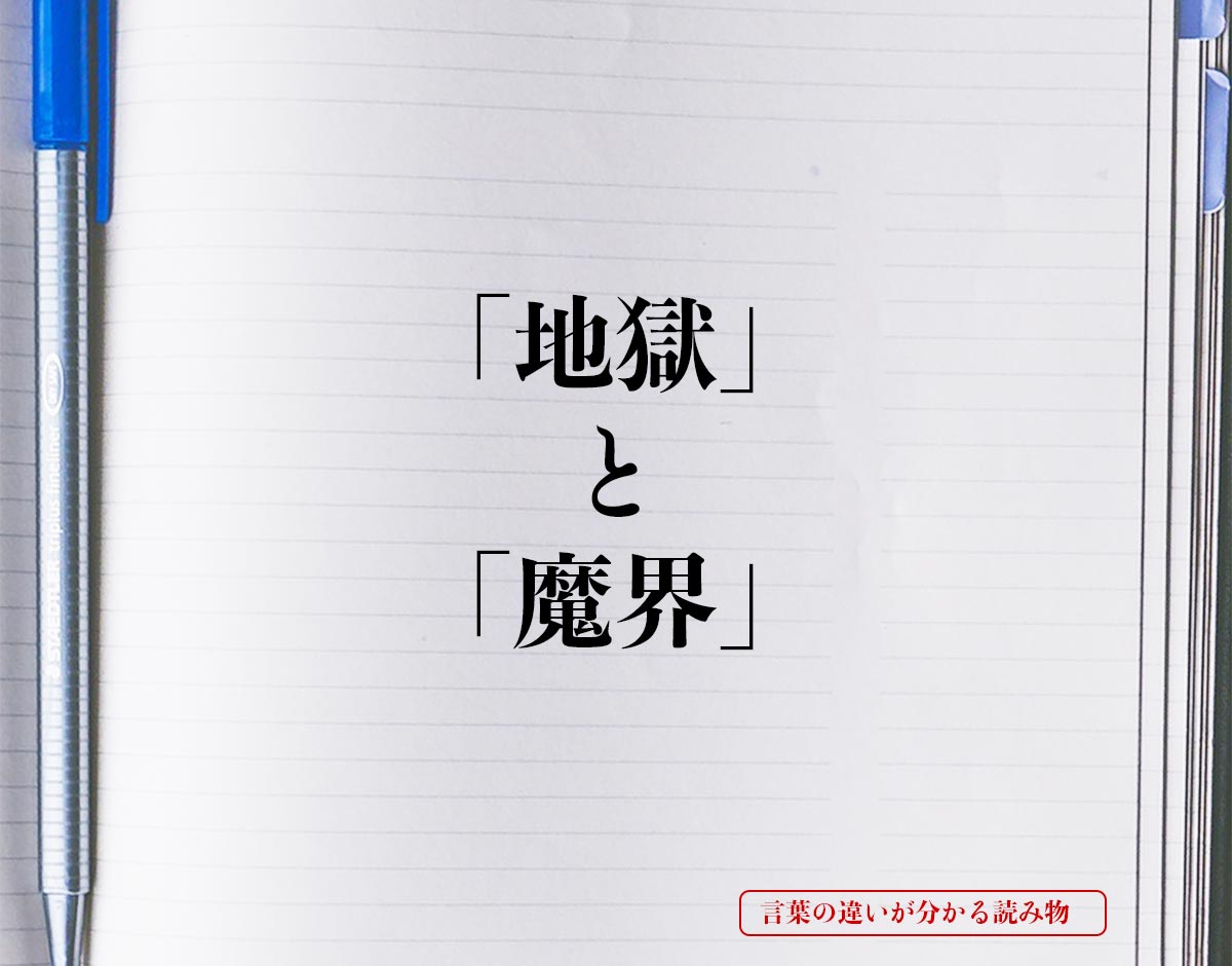 「地獄」と「魔界」の違いとは？