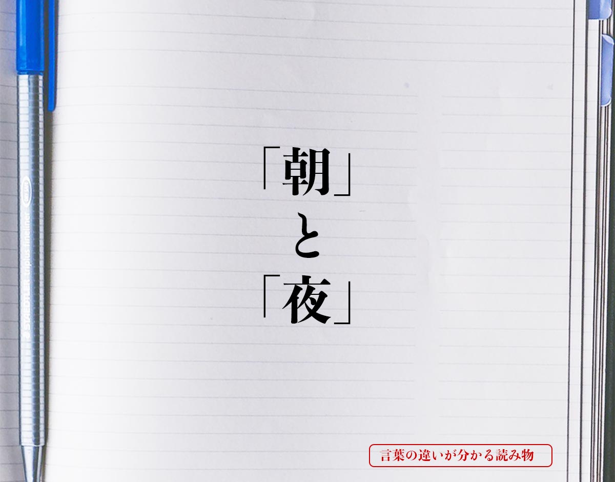 「朝」と「夜」の違いとは？