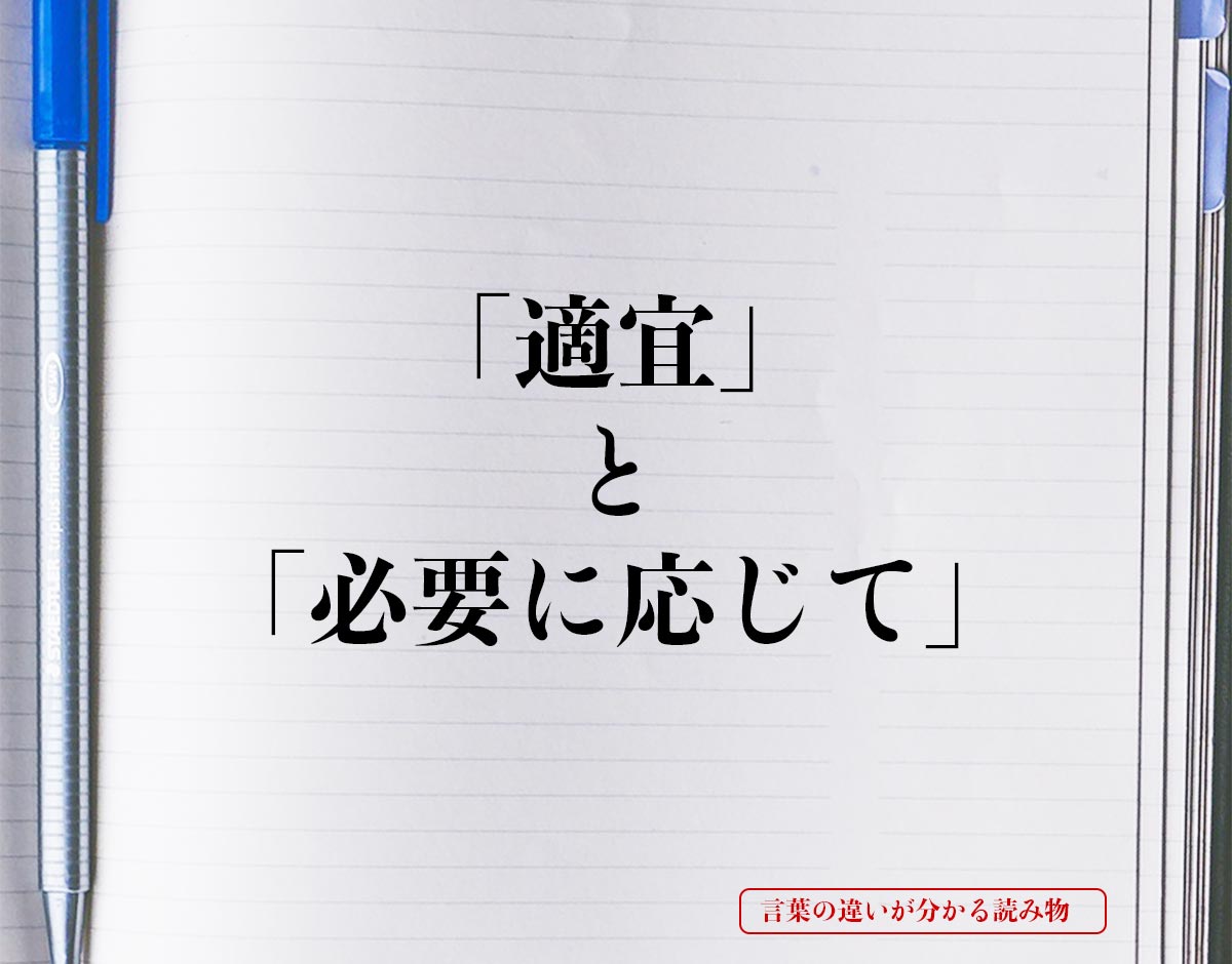 「適宜」と「必要に応じて」の違いとは？