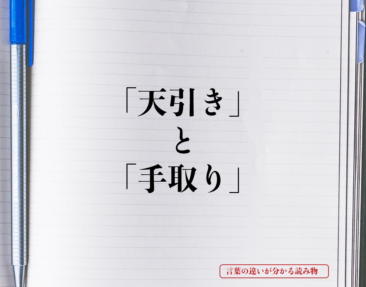 「天引き」と「手取り」の違いとは？