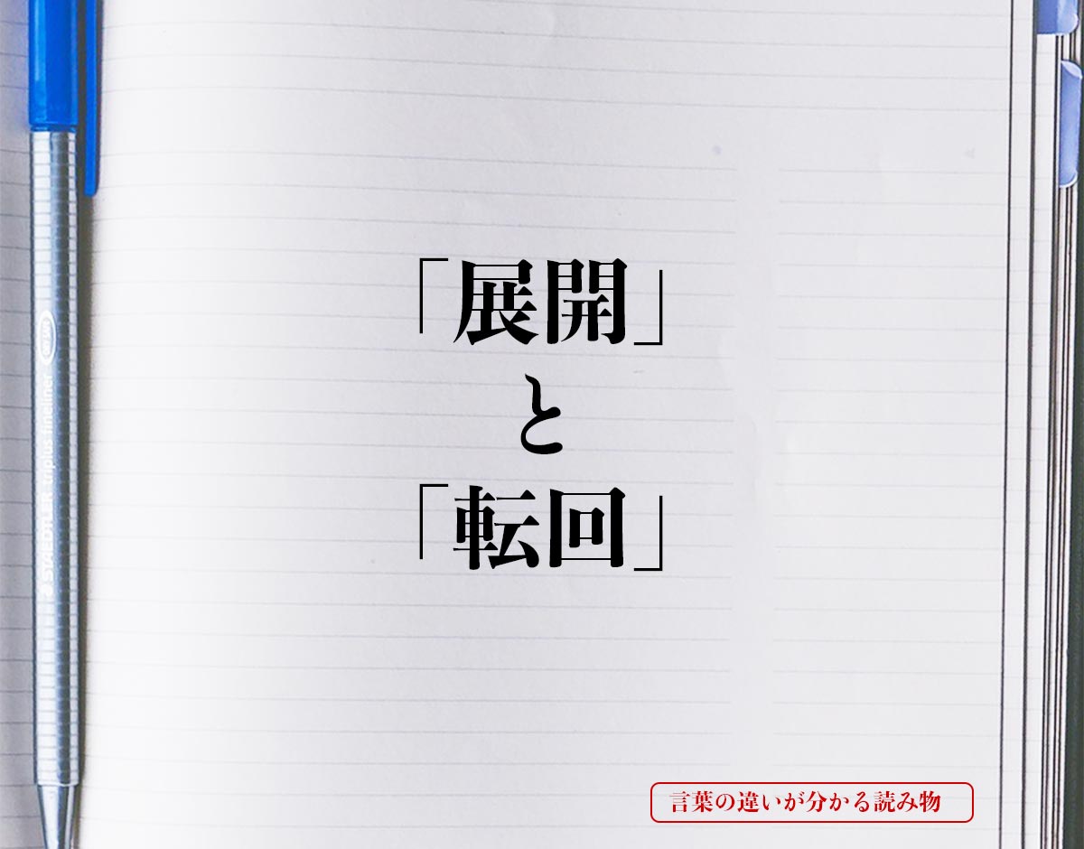 「展開」と「転回」の違いとは？