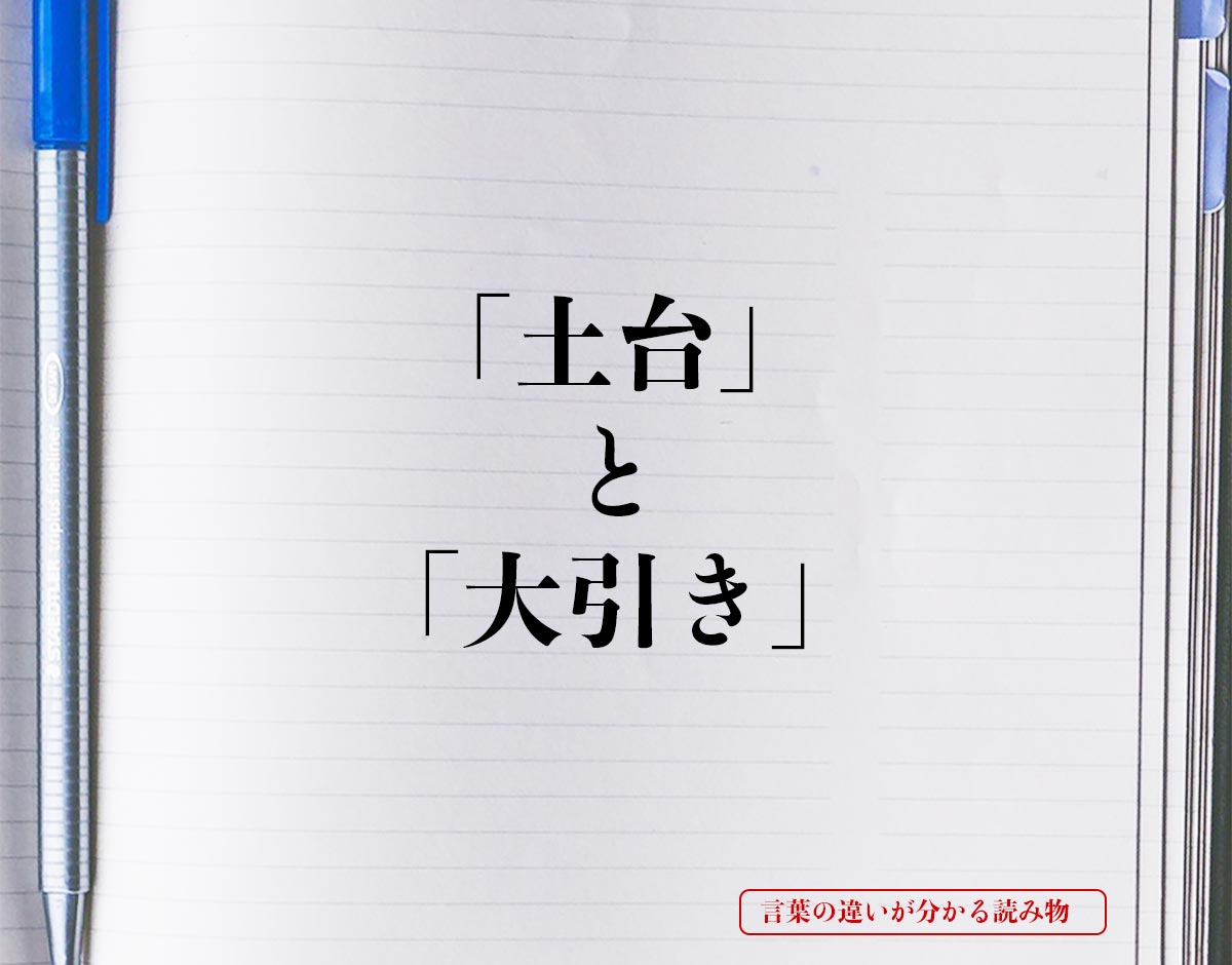 「土台」と「大引き」の違いとは？