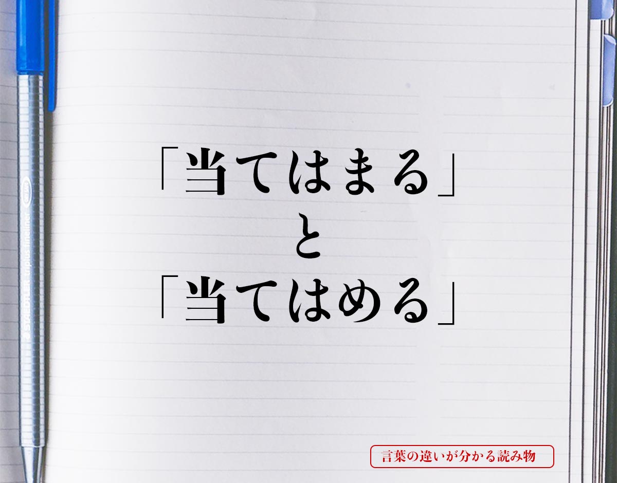 「当てはまる」と「当てはめる」の違いとは？