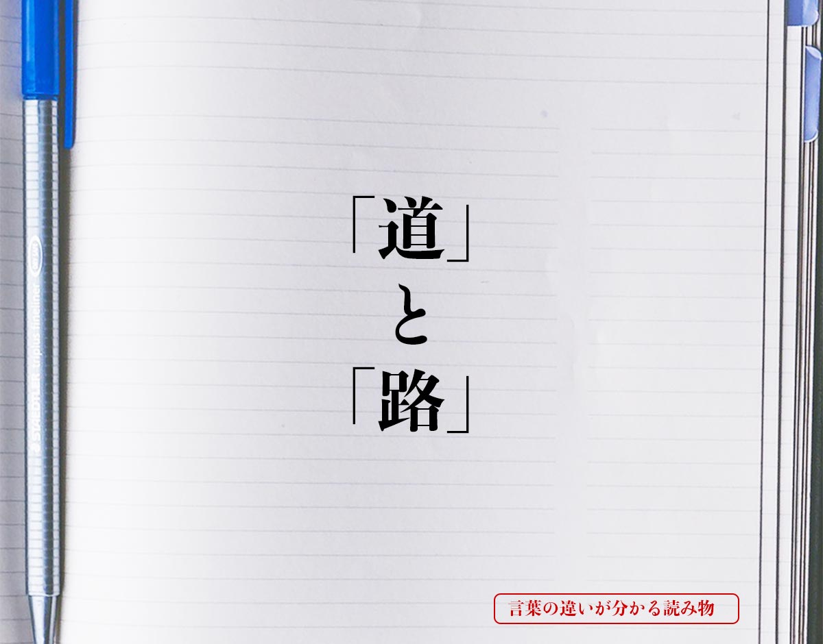 「道」と「路」の違いとは？