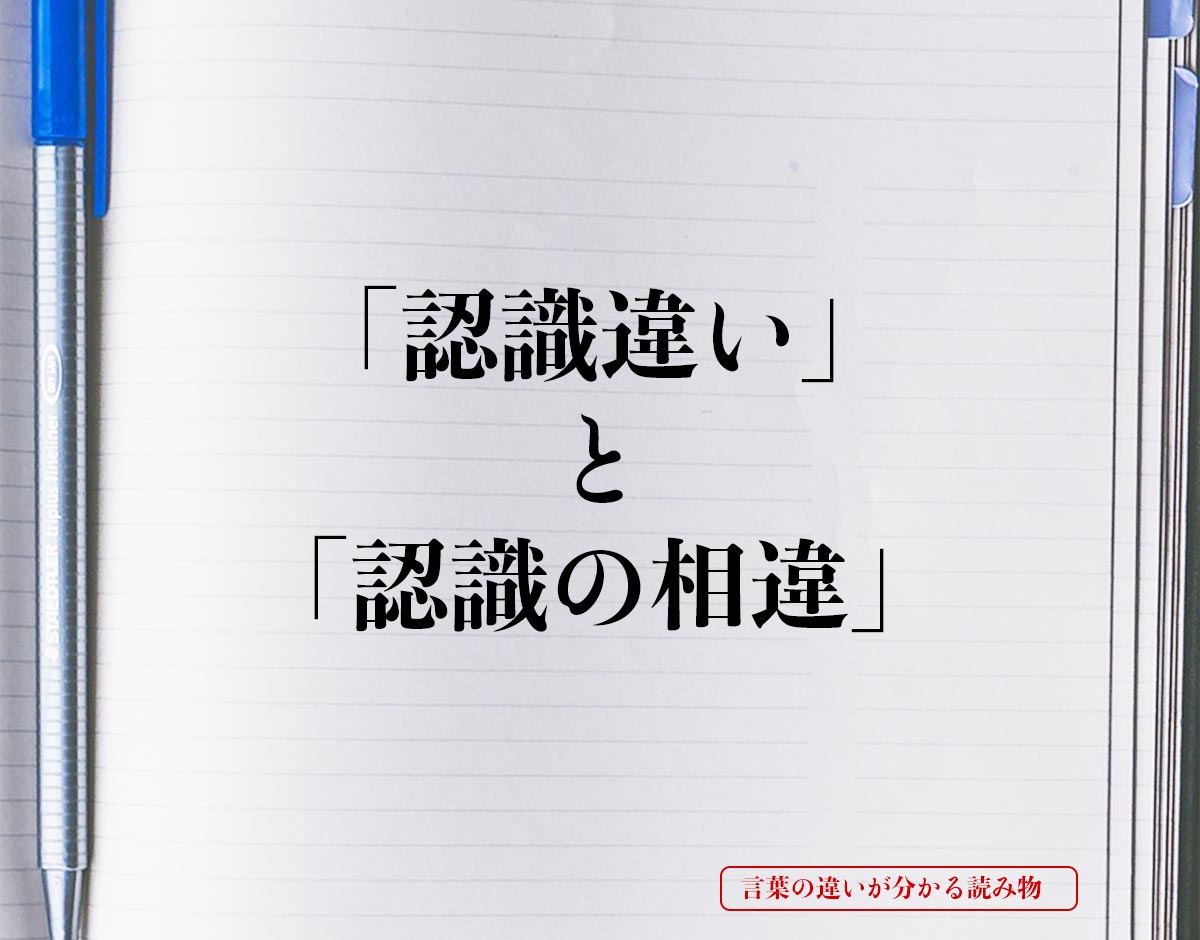 「認識違い」と「認識の相違」の違いとは？