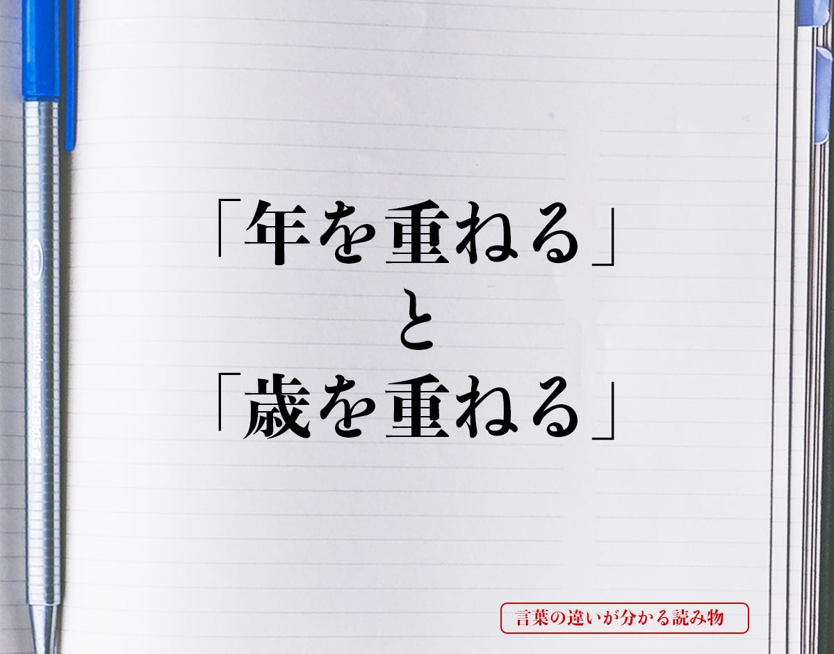 「年を重ねる」と「歳を重ねる」の違いとは？