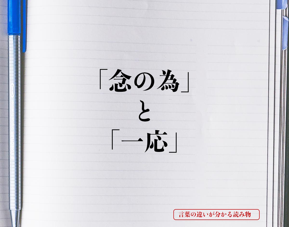 「念の為」と「一応」の違いとは？