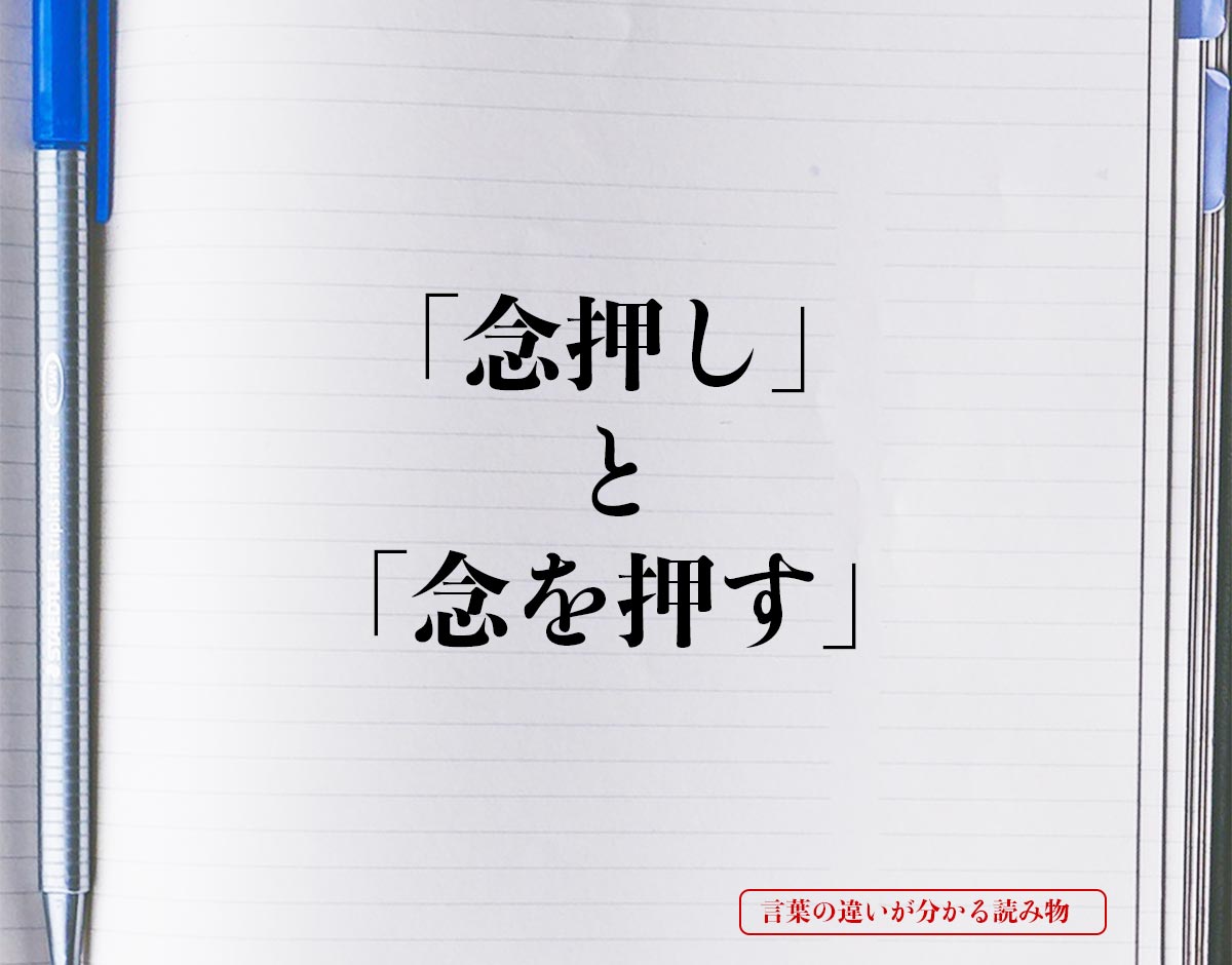 「念押し」と「念を押す」の違いとは？