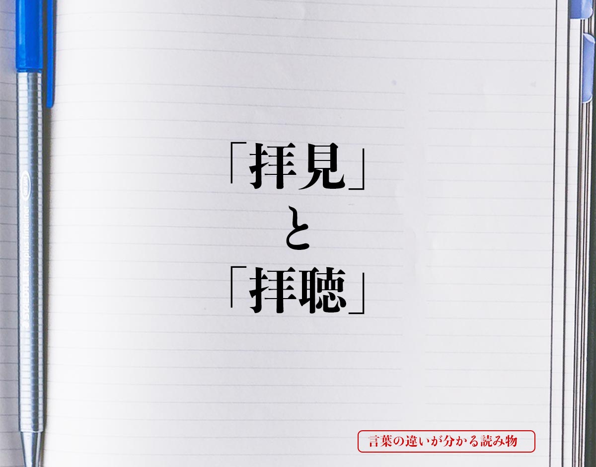 「拝見」と「拝聴」の違いとは？