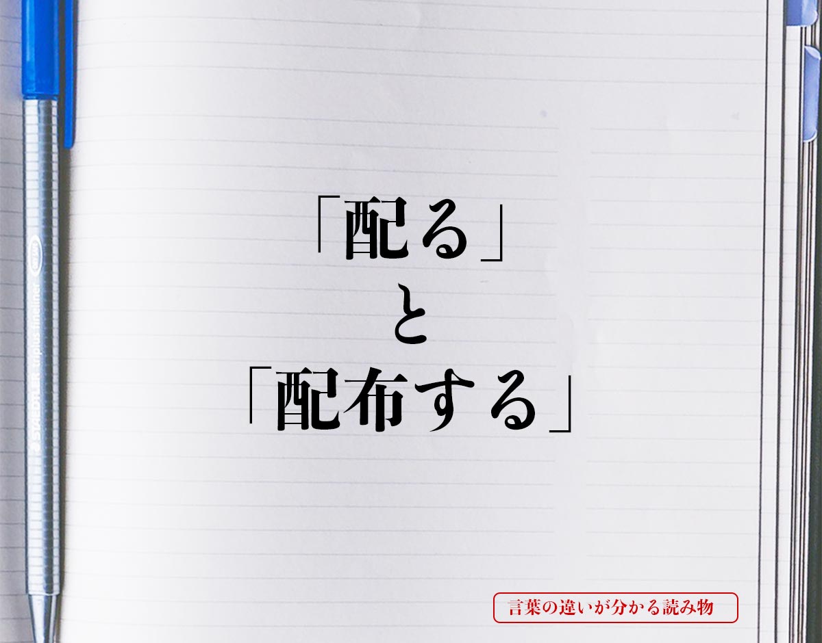 「配る」と「配布する」の違いとは？