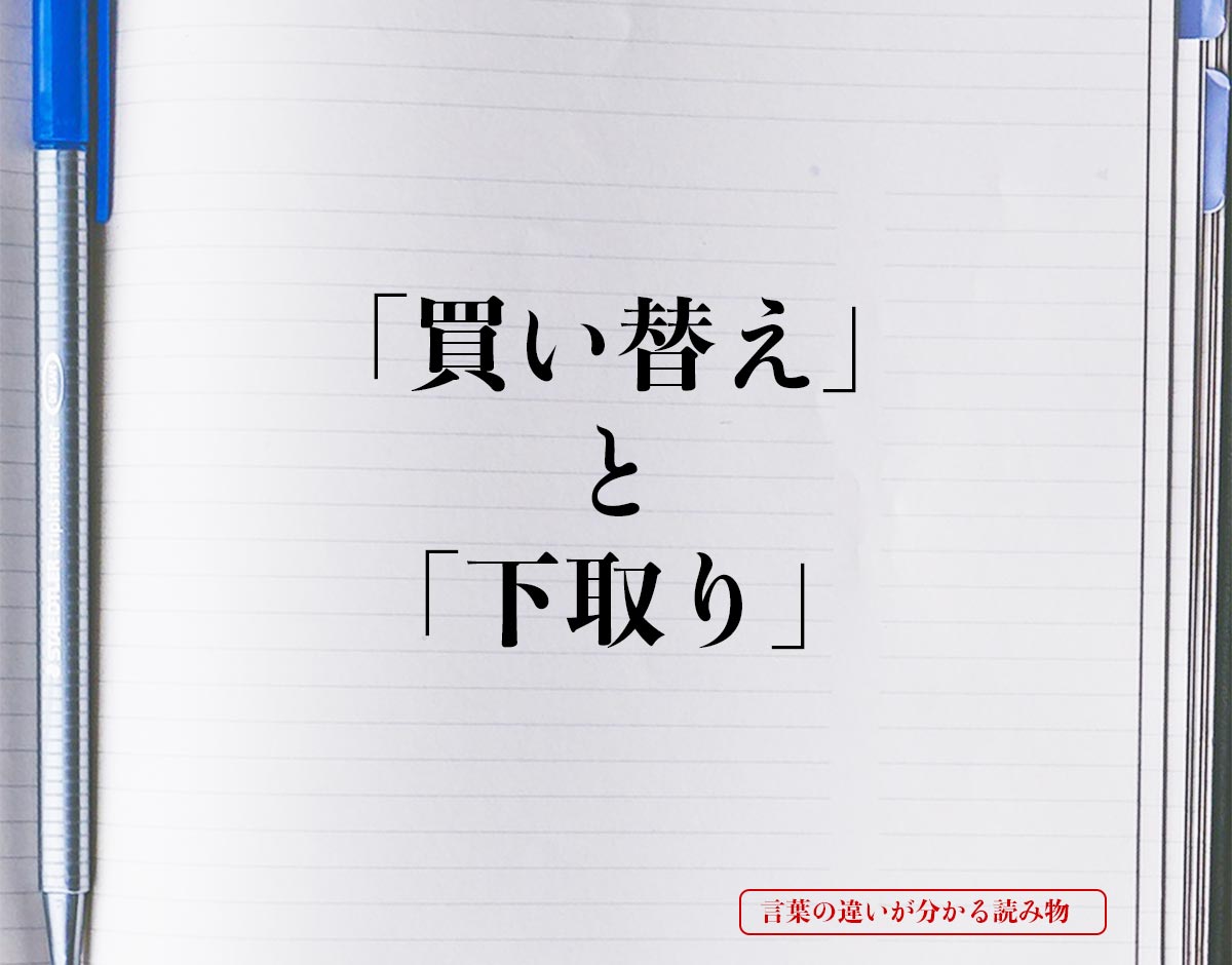 「買い替え」と「下取り」の違いとは？