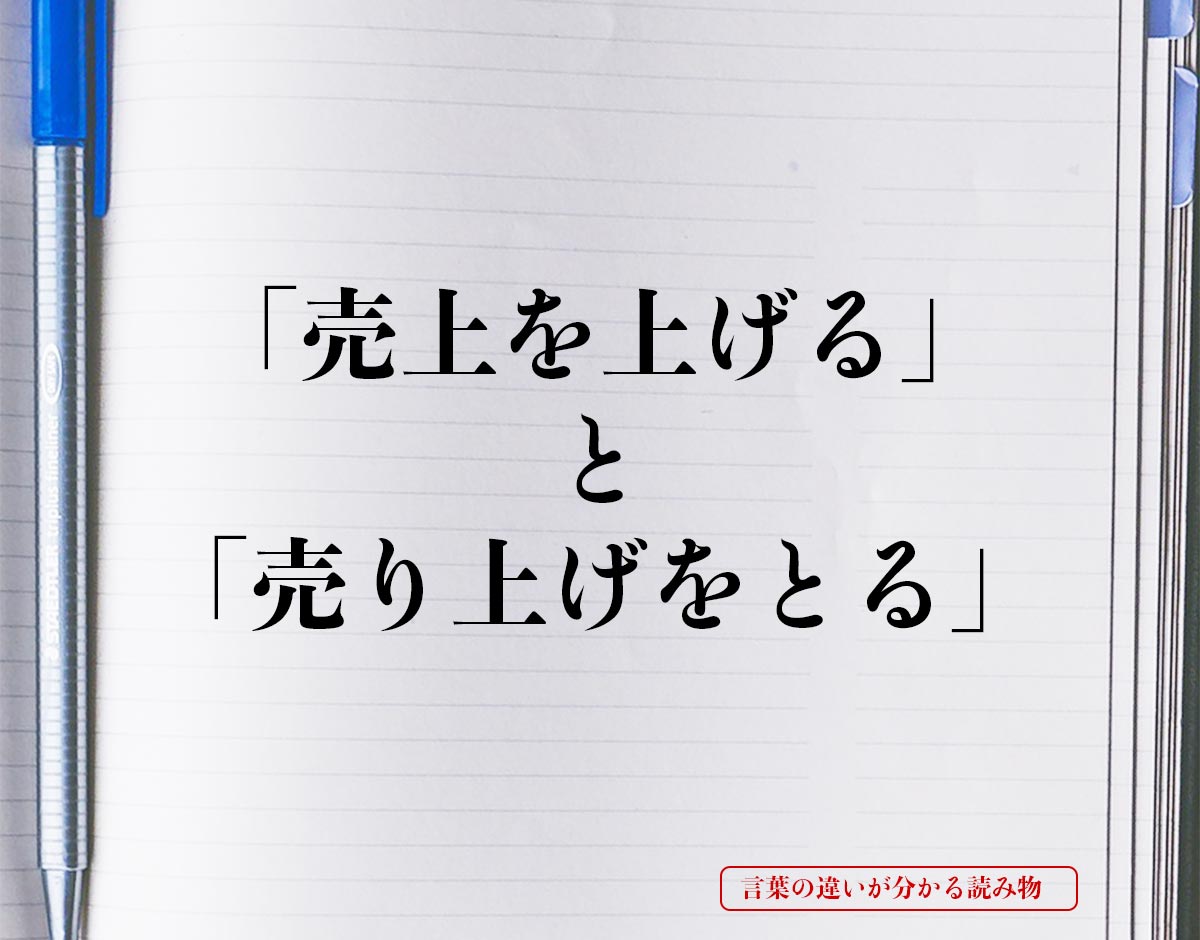 「売上を上げる」と「売り上げをとる」の違いとは？