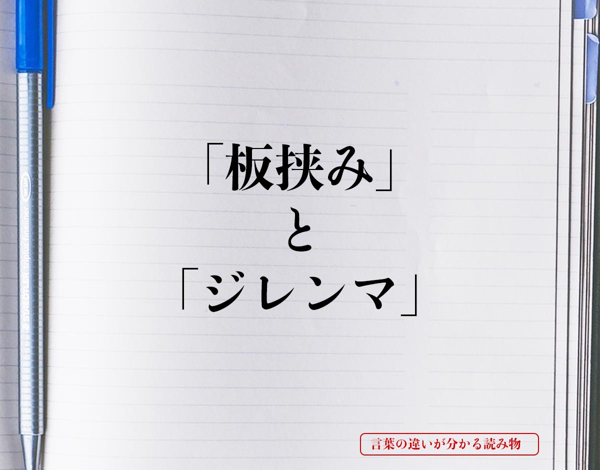 「板挟み」と「ジレンマ」の違いとは？