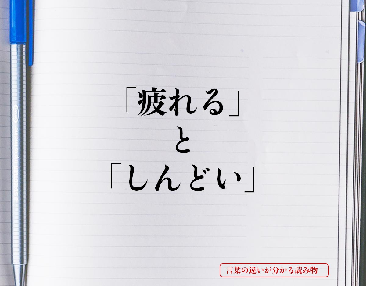 「疲れる」と「しんどい」の違いとは？