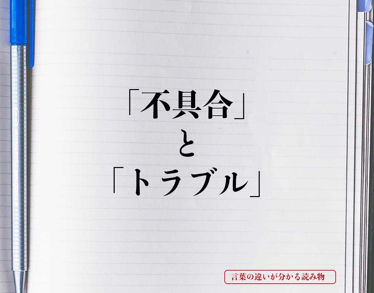 「不具合」と「トラブル」の違いとは？