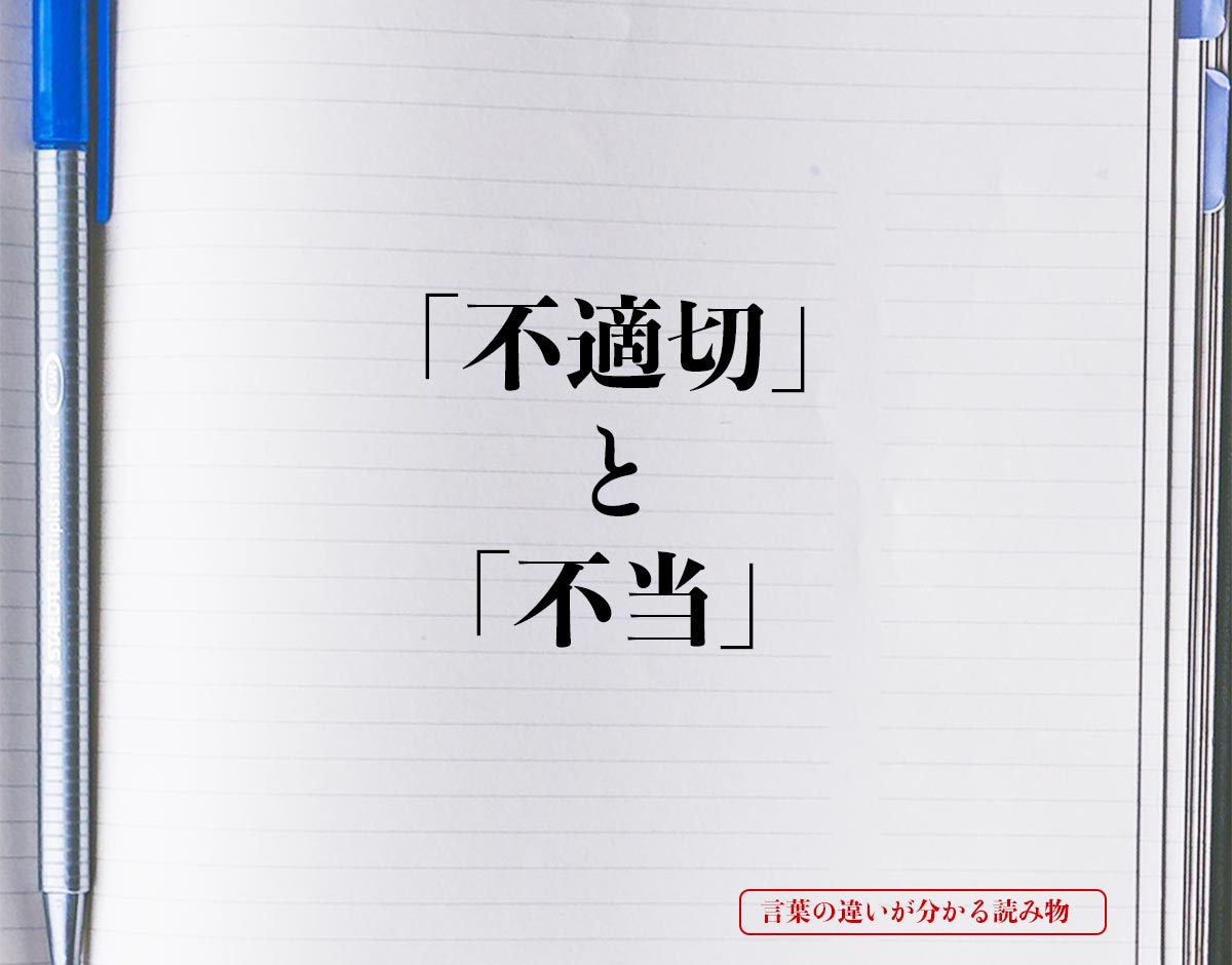 「不適切」と「不当」の違いとは？