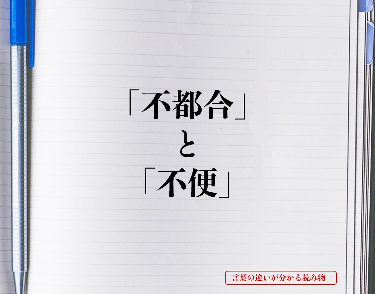 「不都合」と「不便」の違いとは？