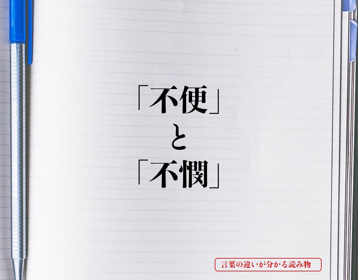 「不便」と「不憫」の違いとは？