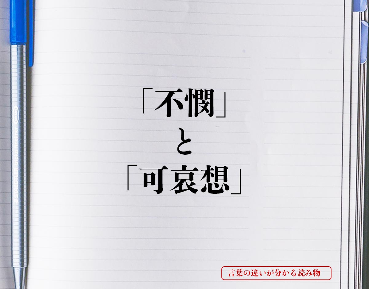 「不憫」と「可哀想」の違いとは？