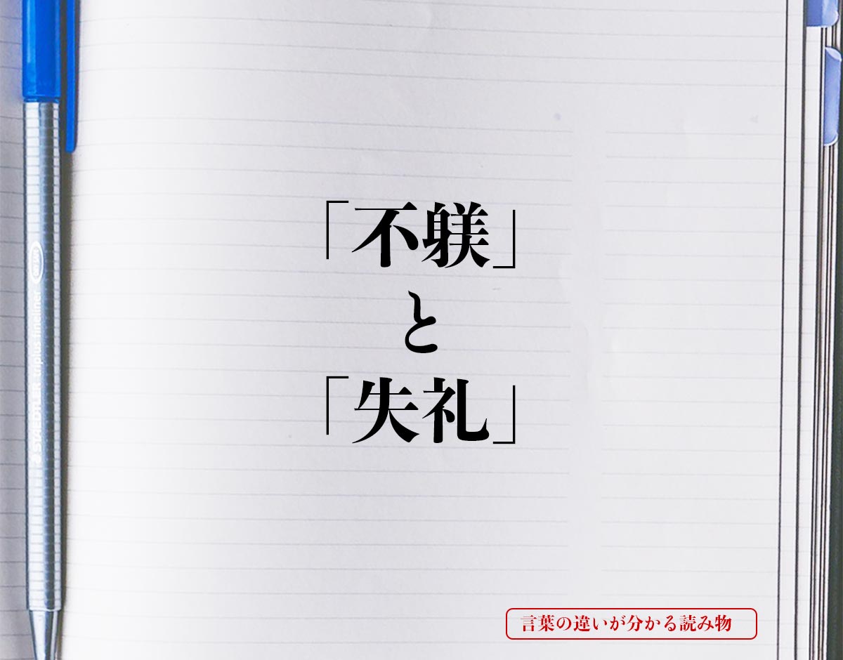 「不躾」と「失礼」の違いとは？