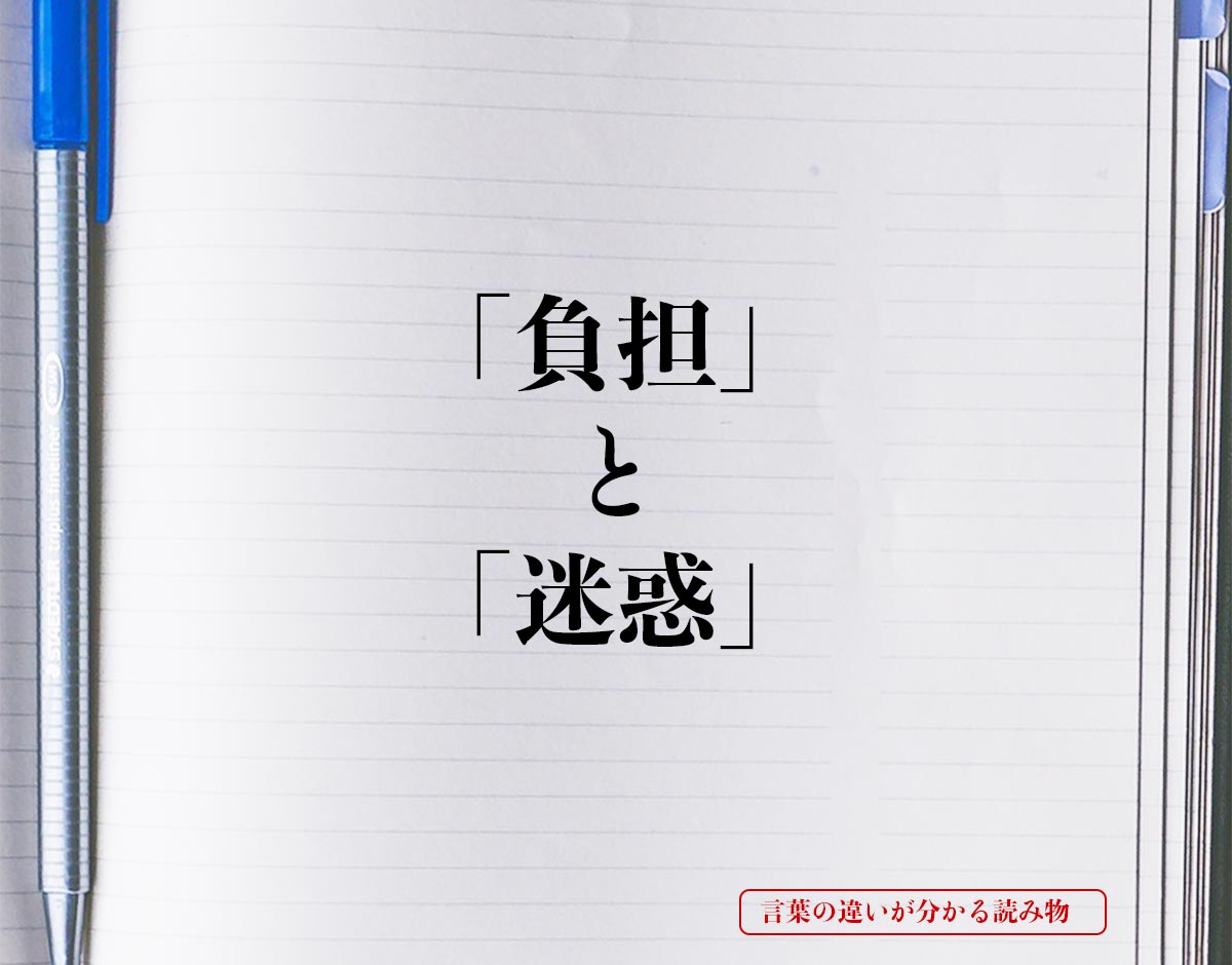 「負担」と「迷惑」の違いとは？