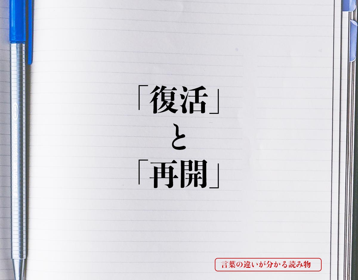 「復活」と「再開」の違いとは？