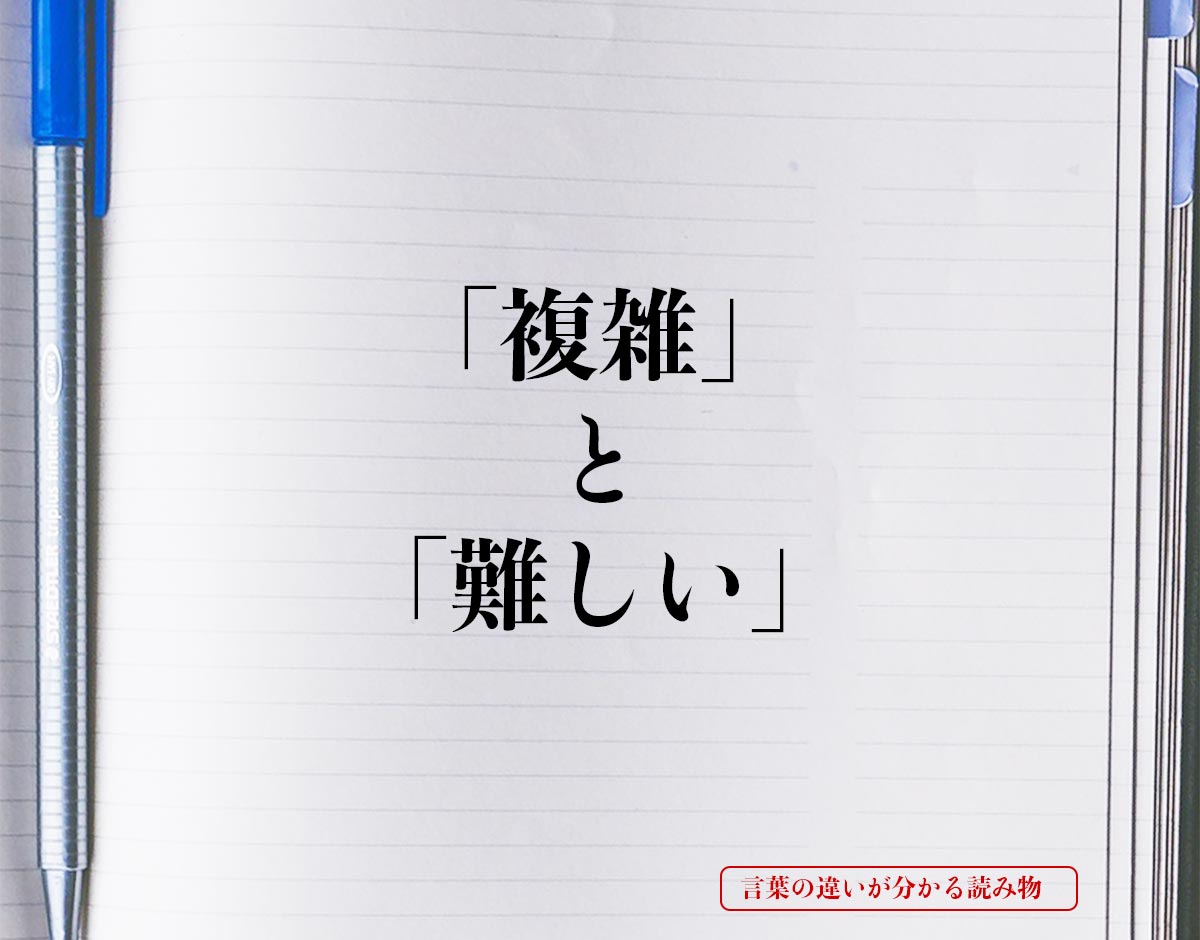 「複雑」と「難しい」の違いとは？